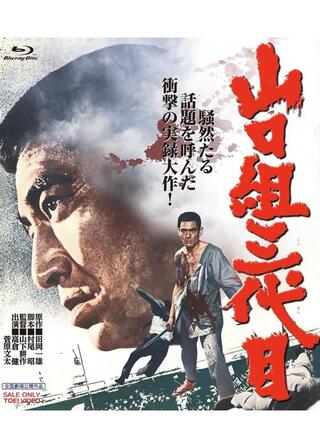 山口組三代目 ４K リマスターのポスター