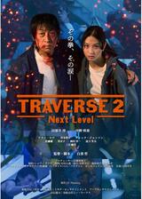 TRAVERSE2 -Next Level-のポスター