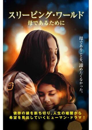 スリーピング・ワールド 母であるためにのポスター