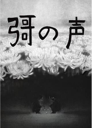 彁の声のポスター