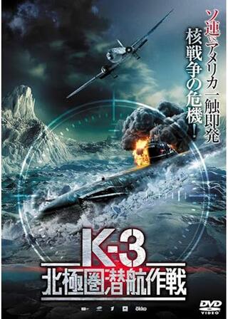 K-3 北極圏潜航作戦のポスター
