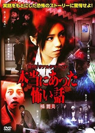 驚愕！リアルドラマSP 本当にあった怖い話のポスター
