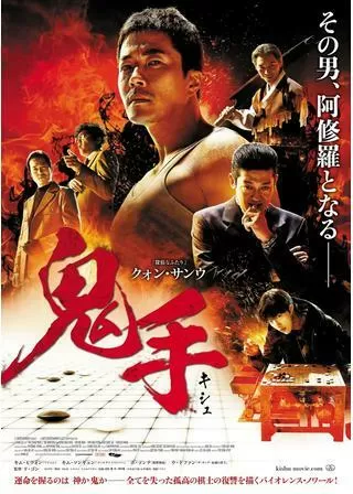鬼手のポスター