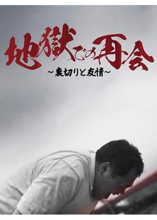 地獄での再会～裏切りと友情～のポスター