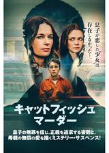 キャットフィッシュ・マーダーのポスター