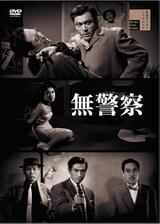 無警察のポスター