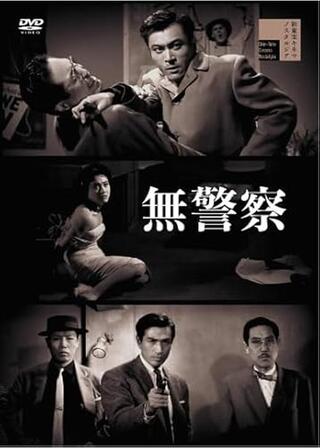 無警察のポスター