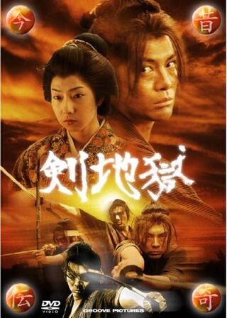 今昔伝奇 剣地獄のポスター