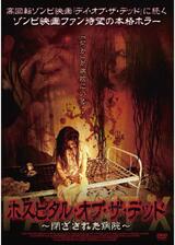 ホスピタル・オブ・ザ・デッド 〜閉ざされた病院〜のポスター