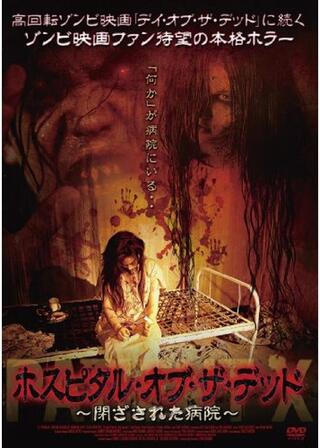 ホスピタル・オブ・ザ・デッド 〜閉ざされた病院〜のポスター