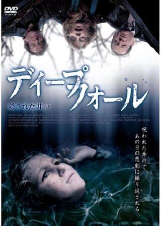 ディープフォール 隠された井戸のポスター