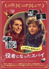 役者になったスパイのポスター