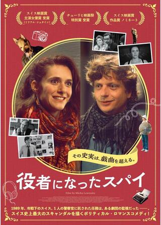 役者になったスパイのポスター