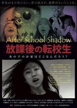 放課後の転校生のポスター