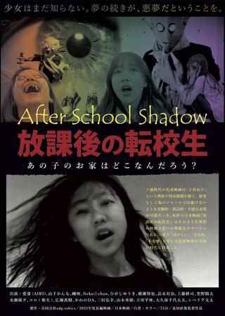 放課後の転校生のポスター