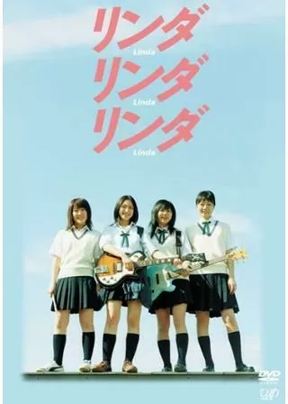リンダ リンダ リンダのポスター