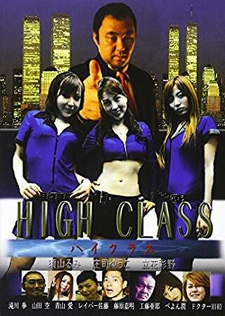 ハイクラス HIGH CLASSのポスター