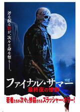 ファイナル・サマー 最終夜の惨劇のポスター