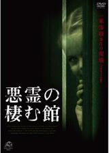 悪霊の棲む館のポスター