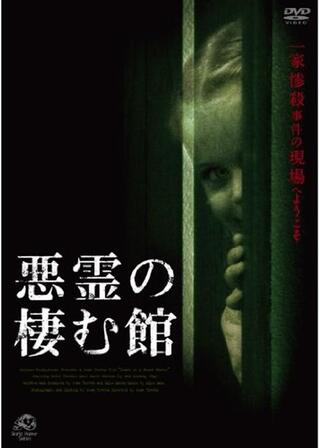 悪霊の棲む館のポスター