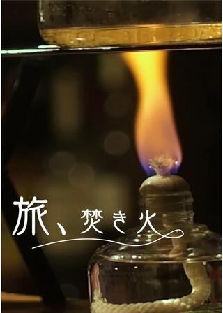 旅、焚火のポスター