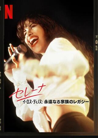 セレナ・イ・ロス・ディノス: 永遠なる家族のレガシーのポスター