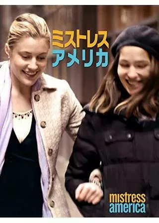 ミストレス・アメリカのポスター