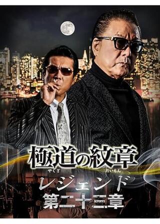 極道の紋章 レジェンド 第二十三章のポスター