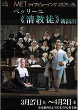 METライブビューイング2025‐26 ベッリーニ《清教徒》のポスター