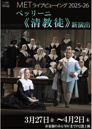 METライブビューイング2025‐26 ベッリーニ《清教徒》のポスター