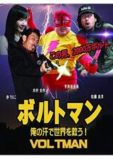 ボルトマン 俺の汗で世界を救う！のポスター