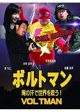 ボルトマン 俺の汗で世界を救う！のポスター
