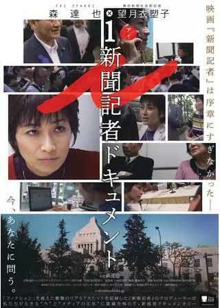 i-新聞記者ドキュメント-のポスター