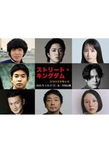 ストリート・キングダム 自分の音を鳴らせ。のポスター