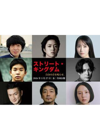 ストリート・キングダム 自分の音を鳴らせ。のポスター