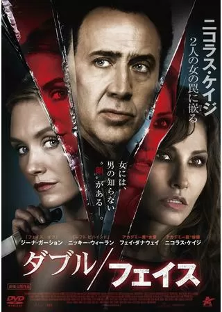ダブル/フェイスのポスター