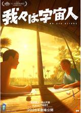 我々は宇宙人のポスター