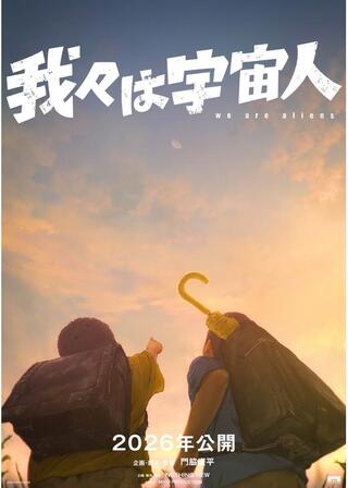 我々は宇宙人のポスター