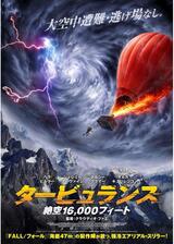 タービュランス 絶空 16,000フィートのポスター