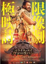 マライコッタイ・ヴァーリバンのポスター