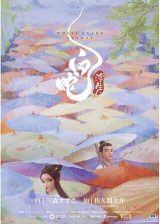 白蛇：浮生のポスター