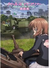 ガールズ＆パンツァー 最終章 第5話のポスター