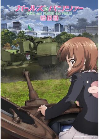 ガールズ＆パンツァー 最終章 第5話のポスター