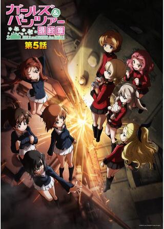ガールズ＆パンツァー 最終章 第5話のポスター