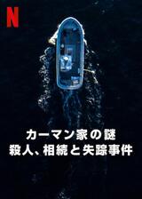 カーマン家の謎: 殺人、相続と失踪事件のポスター