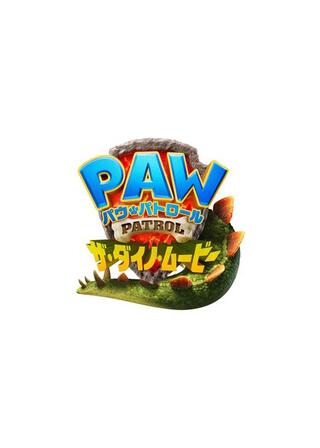 パウ・パトロール ザ・ダイノ・ムービーのポスター