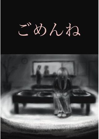 ごめんねのポスター