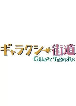 ギャラクシー街道のポスター