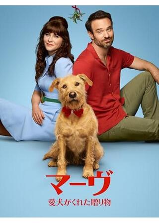 マーヴ ～愛犬がくれた贈り物のポスター