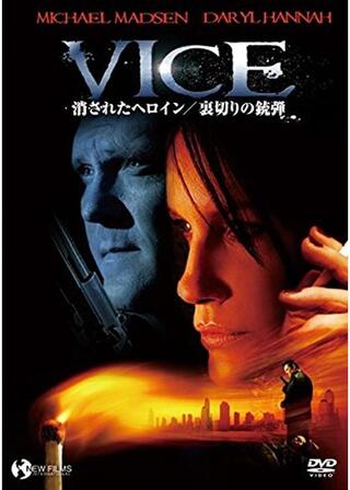 消されたヘロイン／裏切りの銃弾のポスター
